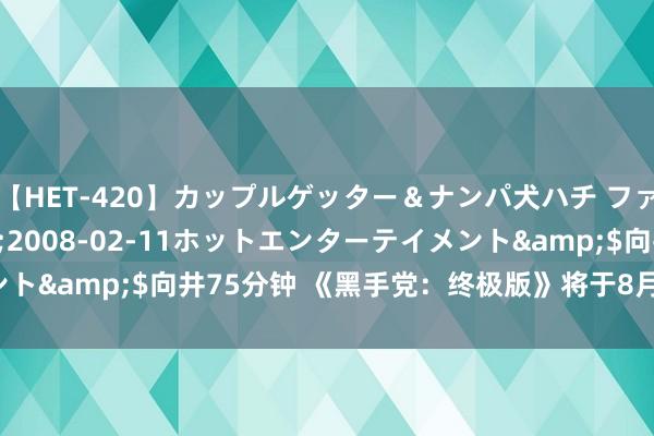 【HET-420】カップルゲッター＆ナンパ犬ハチ ファイト一発</a>2008-02-11ホットエンターテイメント&$向井75分钟 《黑手党：终极版》将于8月登陆Game Pass