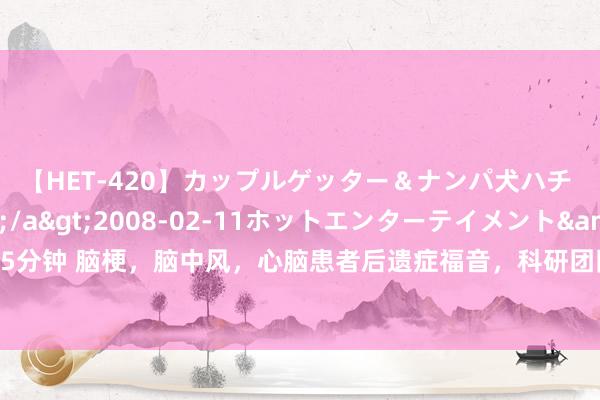 【HET-420】カップルゲッター＆ナンパ犬ハチ ファイト一発</a>2008-02-11ホットエンターテイメント&$向井75分钟 脑梗，脑中风，心脑患者后遗症福音，科研团队研发航天奇药，偏瘫也能治好！限时领取！