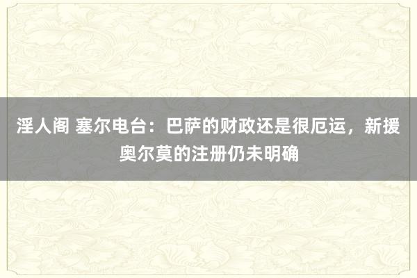 淫人阁 塞尔电台：巴萨的财政还是很厄运，新援奥尔莫的注册仍未明确