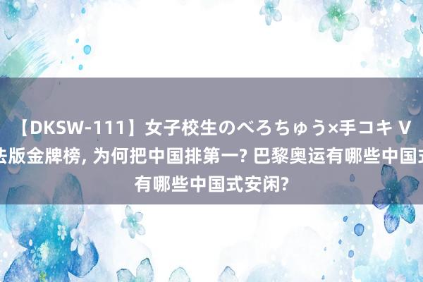 【DKSW-111】女子校生のべろちゅう×手コキ VOL.2 法版金牌榜, 为何把中国排第一? 巴黎奥运有哪些中国式安闲?