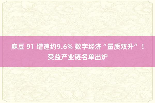 麻豆 91 增速约9.6% 数字经济“量质双升” ！受益产业链名单出炉