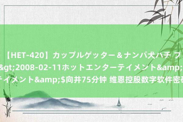 【HET-420】カップルゲッター＆ナンパ犬ハチ ファイト一発</a>2008-02-11ホットエンターテイメント&$向井75分钟 维恩控股数字软件密码安全的领跑者