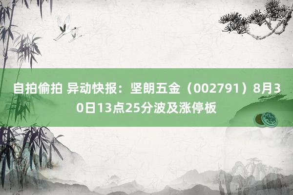 自拍偷拍 异动快报：坚朗五金（002791）8月30日13点25分波及涨停板