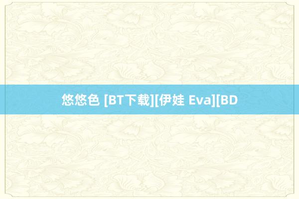 悠悠色 [BT下载][伊娃 Eva][BD