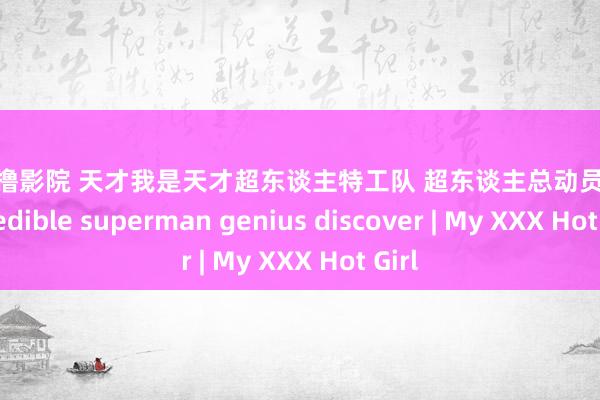 爷爱撸影院 天才我是天才超东谈主特工队 超东谈主总动员 gif incredible superman genius discover | My XXX Hot Girl